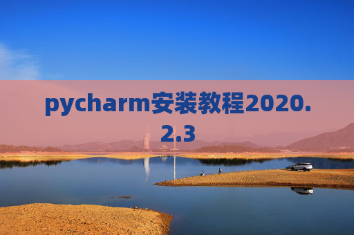 pycharm安装教程2020.2.3